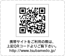 携帯サイトをご利用の際は、上記QRコードよりご覧下さい。http://www.tsubamedo.jp/
